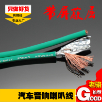 With shield 4N oxygen-free pure copper speaker wire horn wire car audio car four-door modification special accessory wire