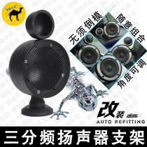 Car audio lossless modified three-way speaker bracket A-column triangular treble plus midrange free inverted film