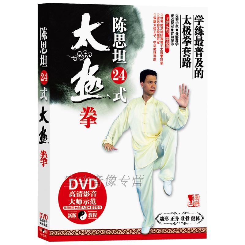 陈思坦24式太极拳dvd初级入门视频教学健身高清光盘碟片