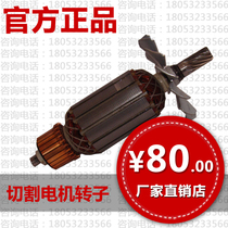 Dust-free saw original special cutting motor rotor cutting motor rotor dust-free saw accessories