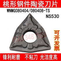 Peach-shaped metal ceramic numerical control car WNMG080404 WNMG080404 080408-TS 080408-TS NS530 NS530 steel piece