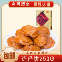 Guangzhou Restaurant Chicken Cake 250g Likoufu Pastry Food New goods Cookies Afternoon tea cookies and snacks