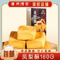 Guangzhou restaurant pineapple cake biscuits Likoufu specialty pastry snacks 160g box Guangdong specialty