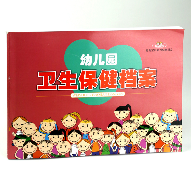 幼儿园卫生保健档案 幼儿园务用品 卫生健康手册 教师