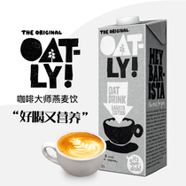 Oli Oatly coffee master oat milk sugar-free added grain drink oat latte milk tea commercial materials