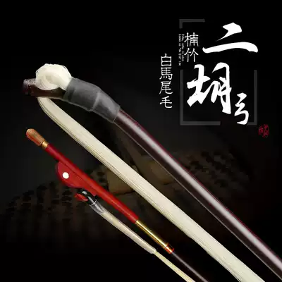 Wuyue brand bamboo piano bow red sandalwood pick Shanghai White horsetail bow hair imitation agate ornaments professional erhu bow 4cm