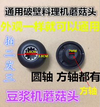 Sand ice machine universal inheritor accessories connector freshly sharpened soymilk machine broken cooking machine gear mushroom head bearing