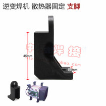 Single tube IGBT inverter welding machine radiator fixed foot bracket