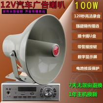 12V24V car advertising to sell megaphone 100W High power promotional speaker horn-card recording power amplifier