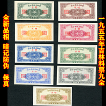 (Secret Anti-Counterfeiting) new 1955 Jilin Province ticket full set of 9 original grain ticket coins