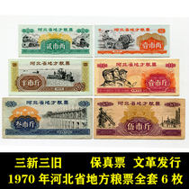 1970 Local Grain Ticket of Hebei Province The full set of 6 three new three old three old 6 fully-kept real coins