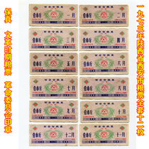 (Fidelity) A full set of 12-month tickets for the Cultural Revolution in Xian Shaanxi Province 1973