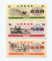 The new 1978 Jiangxi oil ticket set of 3 provincial-level boutique sets of grain and oil stamps