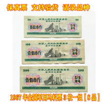(Quotations varieties) original 1967 nian national food stamps charger liao piao 3 about a group (8 product) food stamps