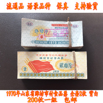 Quotations Variety 1970 Weifang City Shandong Province paid a full set of 2 pieces of 200 pieces of white circulation products