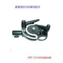 (Original Accessories) Man Futumanfrotto 025B 425B rocker boom parts Manfuru accessories