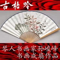 (Gu Yan Ya play) Qin peoples calligrapher and painter Sun Junfeng calligraphy and painting into a fan