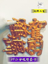 Plastic-forming character four-word sleeve note paper flower ring flower basket accessories all the way to good Degao Looking for the heavy driving crane West Cruise Funerals