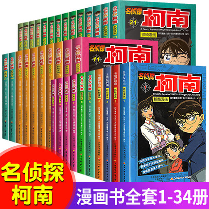 领券减20 柯南漫画书全套正版 全套34册 名侦探柯南漫画 小学生儿童书籍推理剧场版名桢探小说版珍藏版 日本男孩全集柯蓝名征探