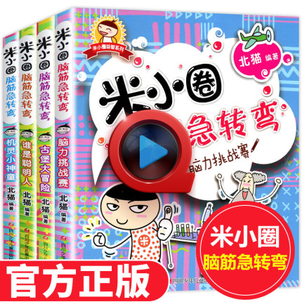 迷小圈米小圈脑筋急转弯 全套4册 三二年级上学记 6一12岁老师指定有答案一年级课外书小学生漫画成语 儿童谜语10岁孩子看的谜语书