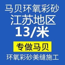 Mapei epoxy color sand caulking 141 ceramic tile beautiful seam door-to-door construction Yangzhou Yancheng Wuxi Suzhou Nantong Nanjing