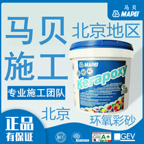 Beijing beautiful seam door-to-door construction Italy Mapei epoxy color sand 141 series tile matte caulking agent