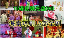 Hainan Qiong Opera CD-ROM The old man watched the classic opera search book Qiongquan Yulu Qin Xianglian after the 15DVD