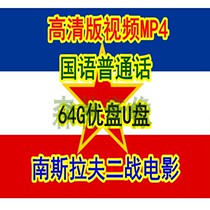 HD 64G video WWII Yugoslav Bridge Valta defends 15 old films non-DVD in Sarajevo