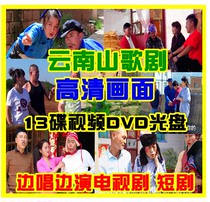 HD Video Disc Tragic Comedy Funny Rural Mother-in-Law Modern Love Sad Yunnan Mountain Opera 13DVD