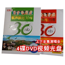 Genuine video CD-ROM disc car-mounted CCTV CCTV song floating through 30 years concert up and down complete works 4DVD