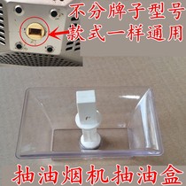 Applicable to European range hood oil box forward CXW-220-381A oil cup oil spill bowl European accessories