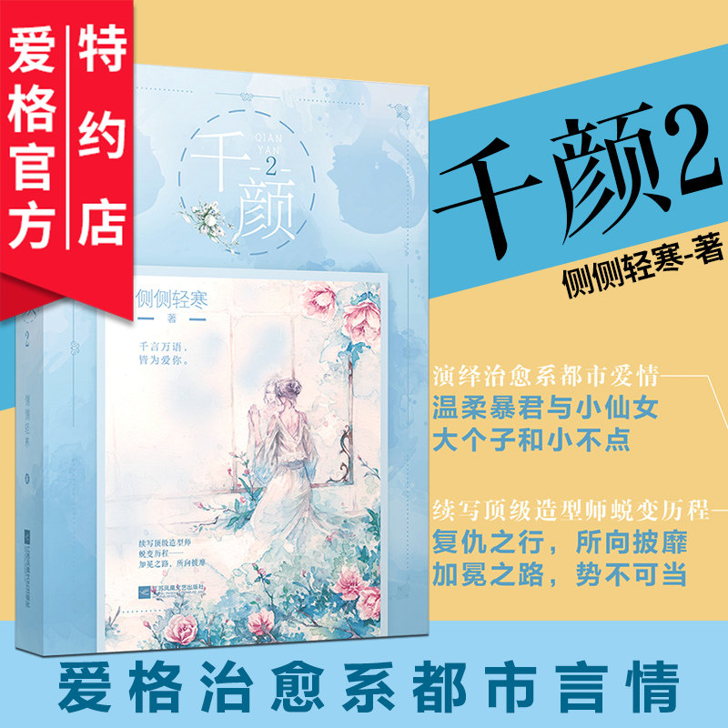 正版预售  千颜2   侧侧轻寒著   都市励志女性 二世祖深情  中南天使