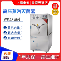 Shanghai Shenan WDZX-120L 200L 300 Large capacity laboratory disinfection horizontal high-pressure steam sterilizer