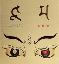 Seed word Prajna Dharma Eye Open Heavens Eye Wise eye Buddhist five eyes Buddhas eye Manzara Eye Guardian Mantra wheel paper plastic seal