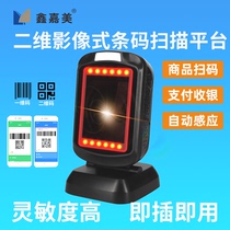 Xin Jiamei Barcode Scanner Express Supermarket Two-dimensional Collection Silver Universal Sweep Code Machine Gun Payment Box Scanning Platform