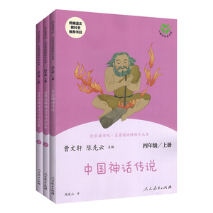 【现货3本套装】快乐读书吧四年级上册 世界经典神话与传说故事中国神话传说曹文轩人教版小学生语文统编教材指定阅读故事书四年