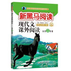 2021版新黑马阅读二年级 新课标语文同步阅读理解训练题 小学阅读理解专项训练书练习册 2二年级上下册课外新黑色马现代文