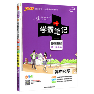 学霸笔记高中化学 2020版高一至高三课堂笔记全彩版漫画图解高一高二高三123上下册提分知识手册工具书高考复习资料书PA