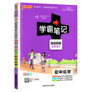 初中学霸笔记化学2020全彩通用版 初中化学知识大全知识清单 初三全一册课堂同步笔记本 中考复习资料 初三上下册化学基础知识手册