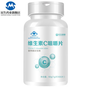 民生药业 维生素C 青少年成人咀嚼片香橙味1g/片*60片维他命c正品