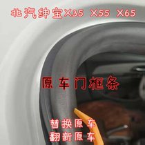 Adapt to the Beijing gentleman X25 X35 X55 X65 original body door sealing bar waterproof trunk rubber