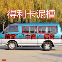 Adapted to the southeast delika original car glass mud tank front door middle door side window rail mud tank rear door glass tank