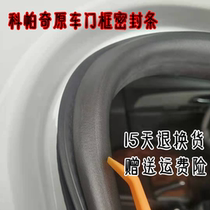 Suitable for Chevrolet Kopaqi Korea original door frame seal strip door trunk rubber strip waterproof strip original