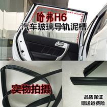 Adapted to the Great Wall Harvard Haval H6 window guide rail mud groove H2 rubber strip guide groove seal strip lift glass seal strip