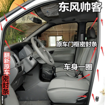 Adapt to new and old Dongfeng handsome guests original car door frame sealing car door door sealing trunk sealing strip