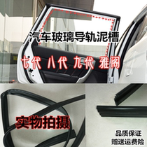 Suitable for the seventh generation eighth generation and ninth generation Accord door glass guide rail rubber strip window glass lifting mud groove guide groove