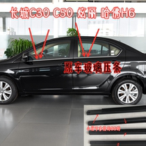 Adapt to the Great Wall C30 dazzling C50 Harvard H6 window glass outdoor water cut H6 door glass inner pressure bar