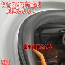 Adapt to Great Wall Cannon New Energy Pickup 3 5 6 7 Body door frame waterproof sealing bar original door rubber