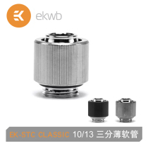 EK-STC Classic 10 13 split water-cooled three-point thin hose quick screw 10*13 ekwb quick screw connector