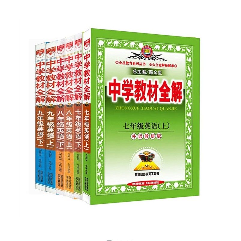 正版包邮2017新版中学教材全解初中英语七八九年级上下册教辅书初中